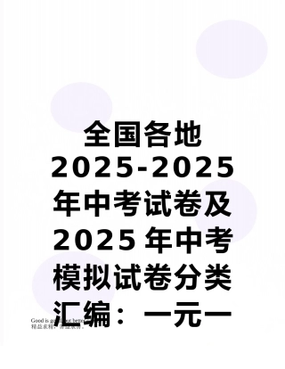 全国各地2025-2025年中考试卷及2025年中考模拟试卷分类汇编：一元一次方程及其应用