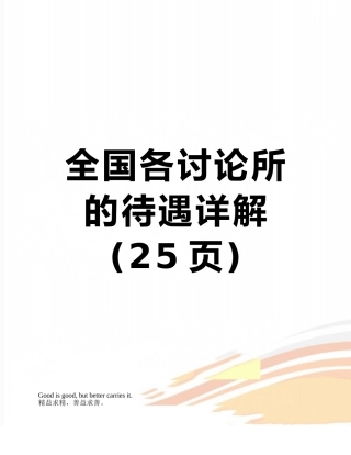 全国各研究所的待遇详解