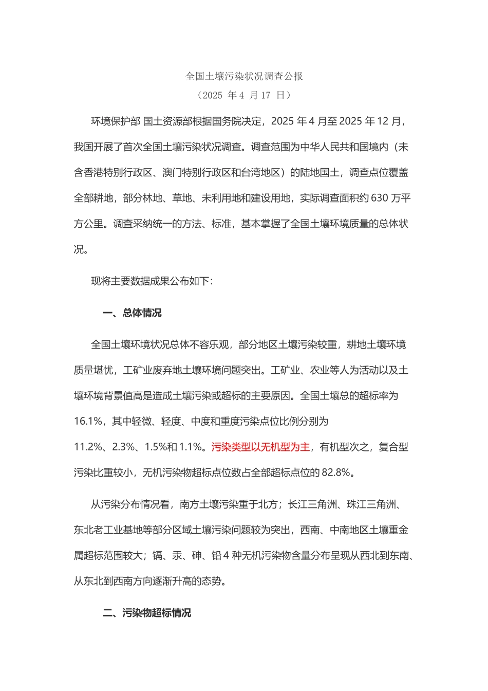 全国土壤污染状况调查公报_第2页