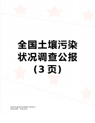 全国土壤污染状况调查公报