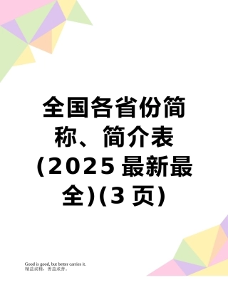 全国各省份简称、简介表