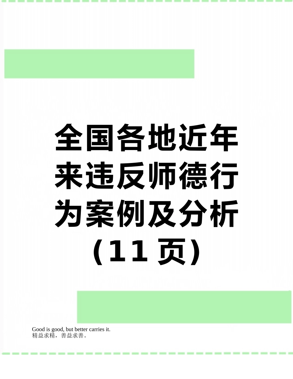 全国各地近年来违反师德行为案例及分析_第1页