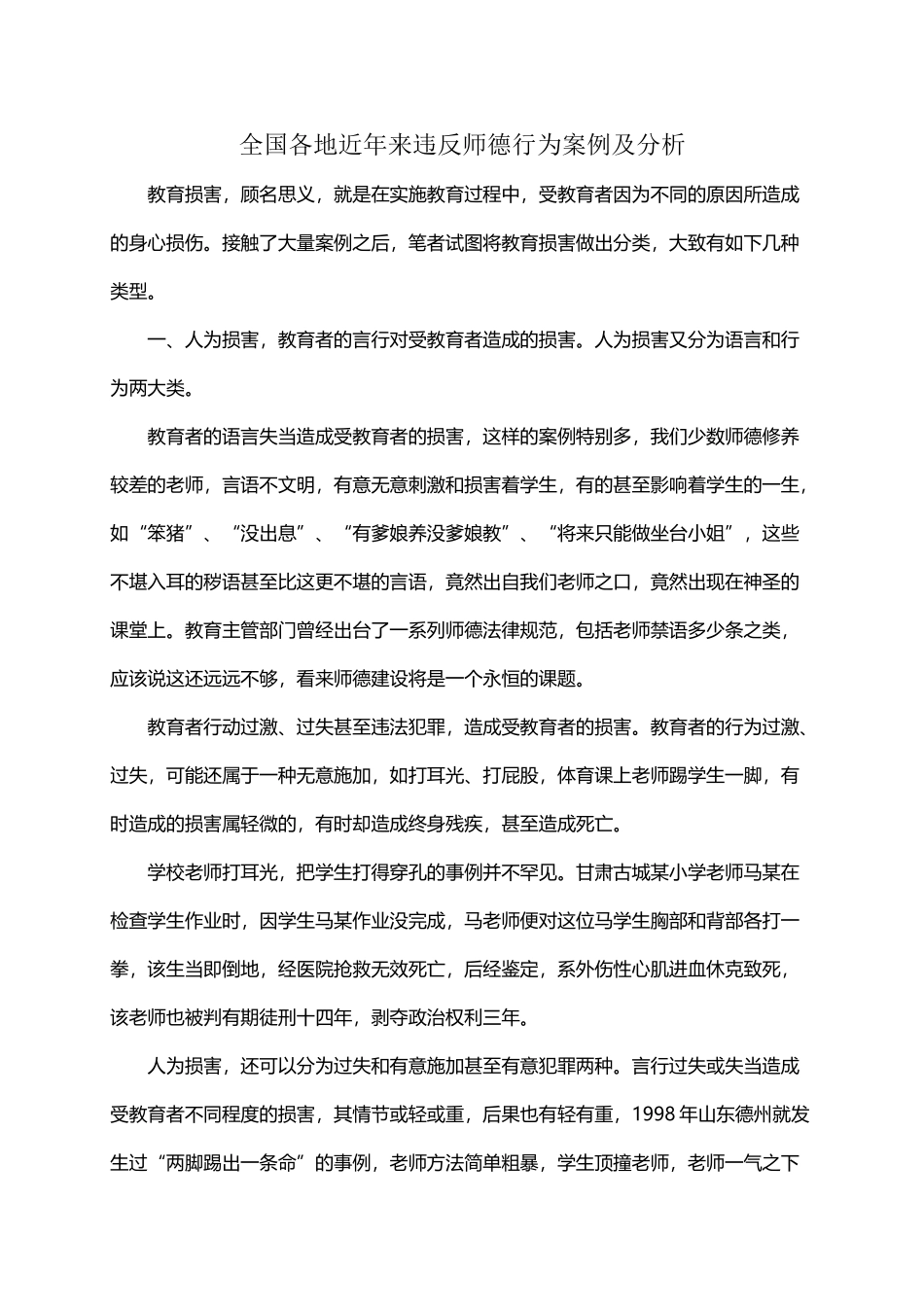 全国各地近年来违反师德行为案例及分析_第2页