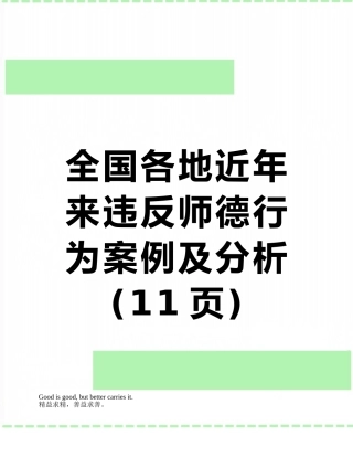 全国各地近年来违反师德行为案例及分析
