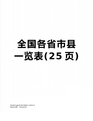全国各省市县-一览表