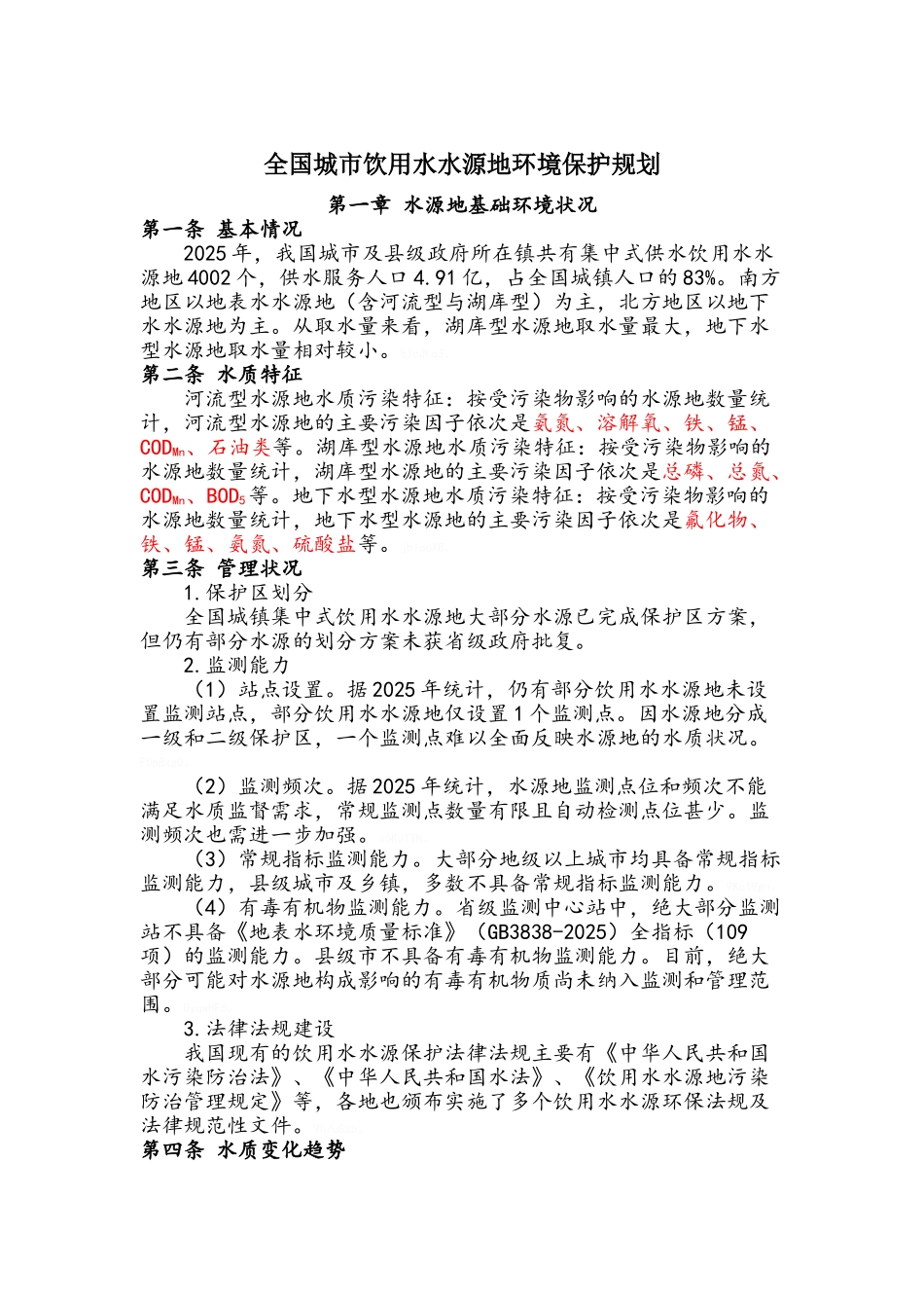 全国城市饮用水水源地环境保护规划_第1页