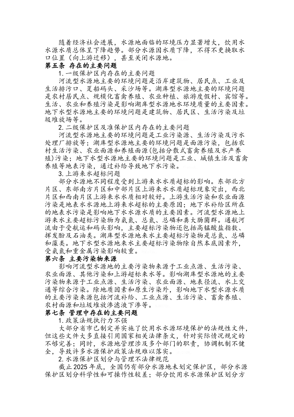 全国城市饮用水水源地环境保护规划_第2页