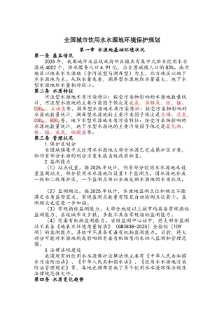 全国城市饮用水水源地环境保护规划