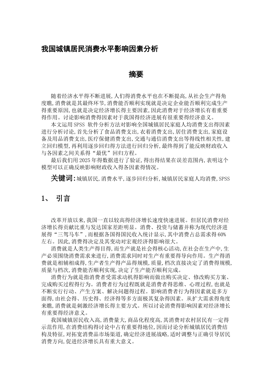 全国城镇居民消费水平的逐步回归分析_第1页