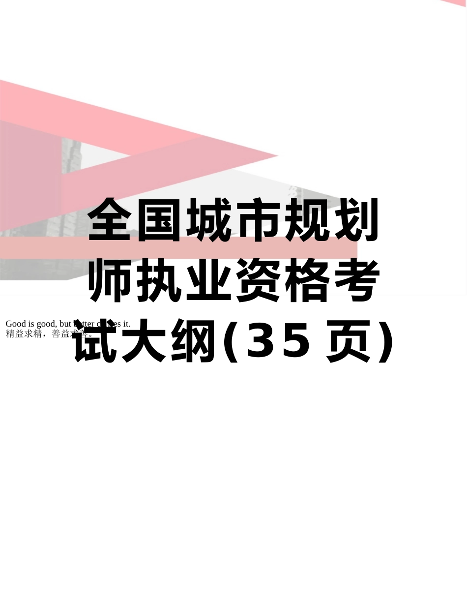 全国城市规划师执业资格考试大纲_第1页
