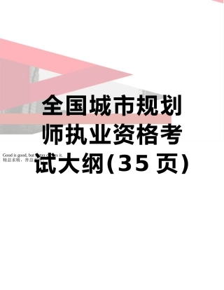 全国城市规划师执业资格考试大纲
