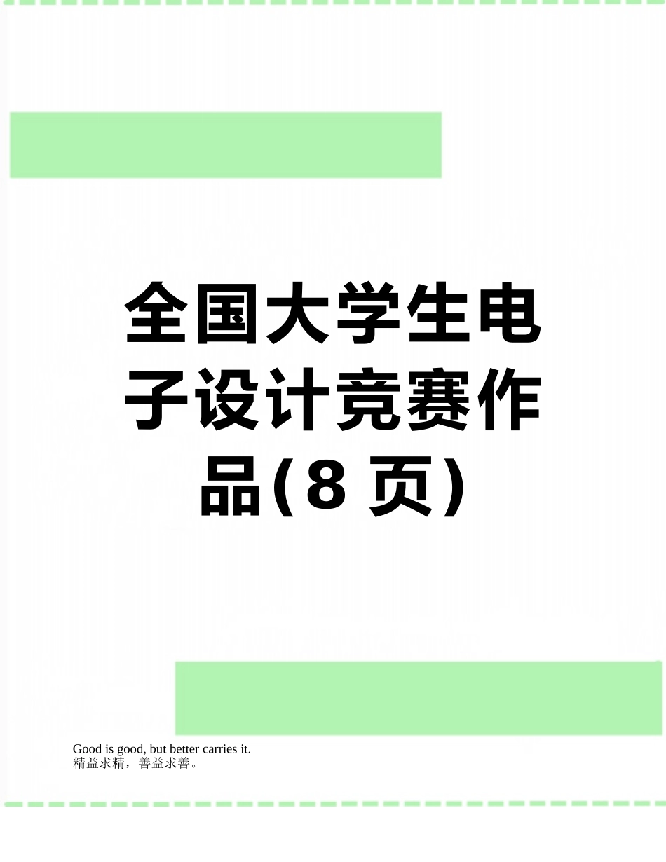 全国大学生电子设计竞赛作品_第1页