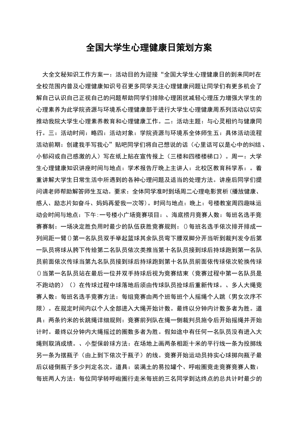全国大学生心理健康日策划方案_第1页