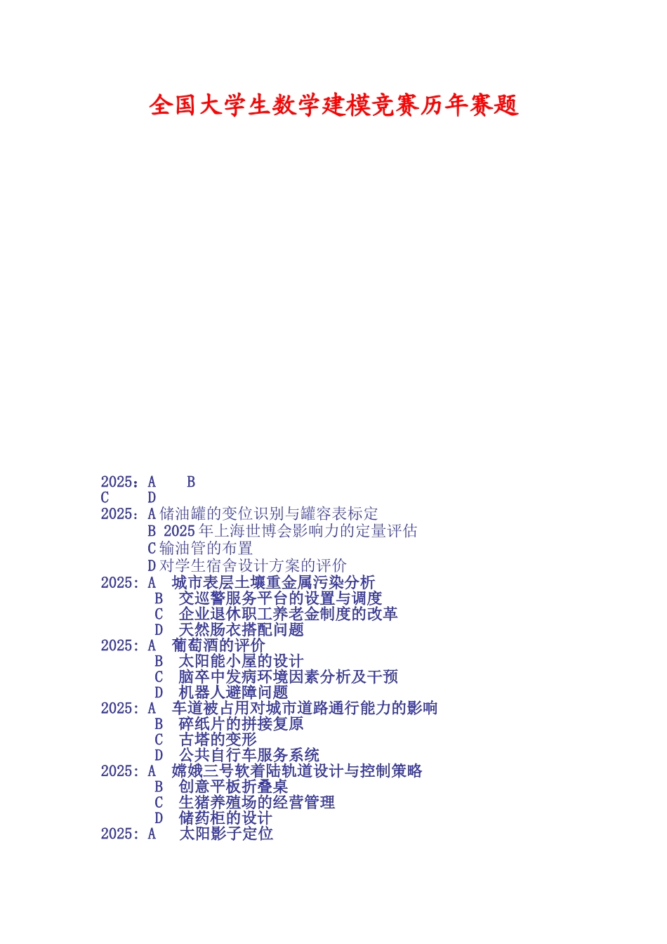 全国大学生数学建模竞赛历年赛题_第2页
