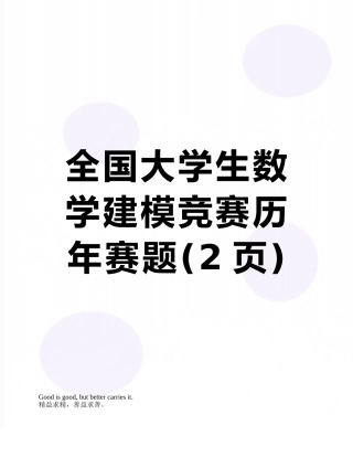 全国大学生数学建模竞赛历年赛题