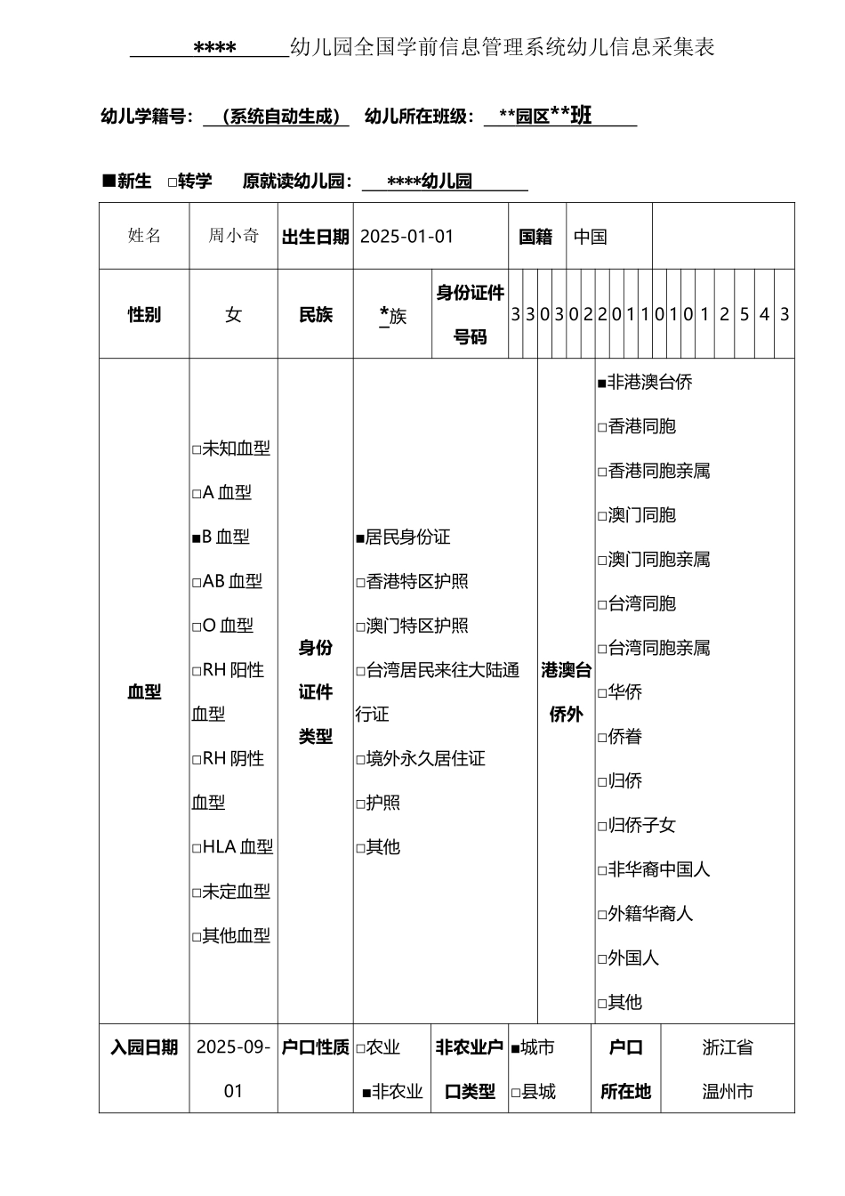 全国学前信息管理系统幼儿信息采集表_第2页