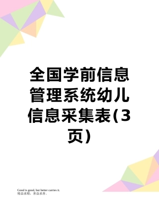 全国学前信息管理系统幼儿信息采集表