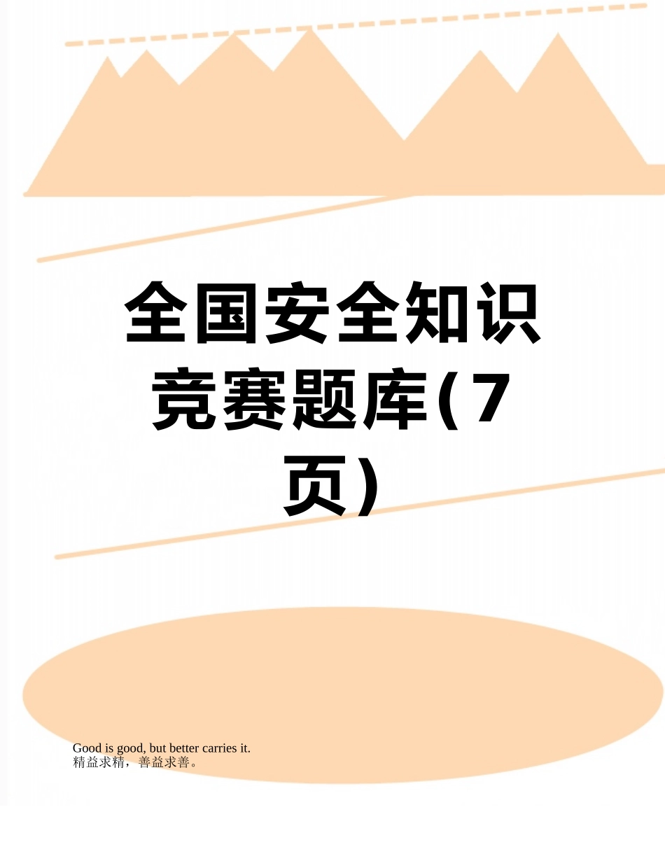 全国安全知识竞赛题库_第1页