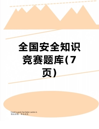 全国安全知识竞赛题库