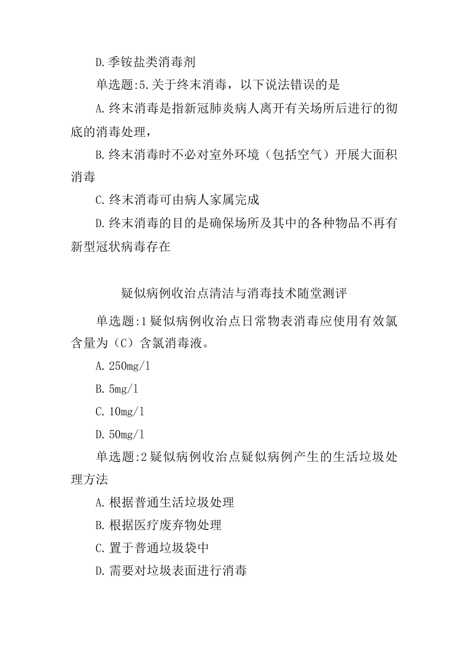 全国应对新冠肺炎疫情环境消毒与个人防护培训试题答案_第2页