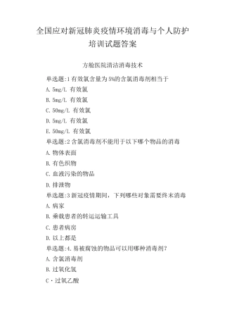 全国应对新冠肺炎疫情环境消毒与个人防护培训试题答案