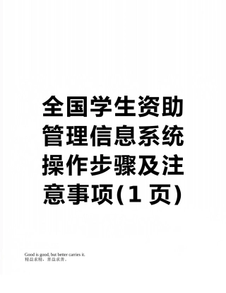 全国学生资助管理信息系统操作步骤及注意事项