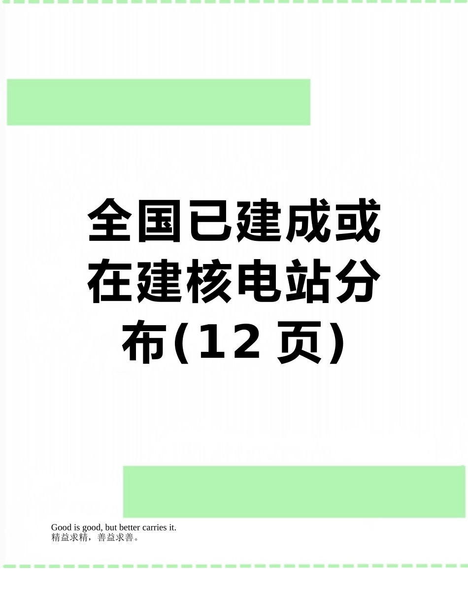 全国已建成或在建核电站分布_第1页