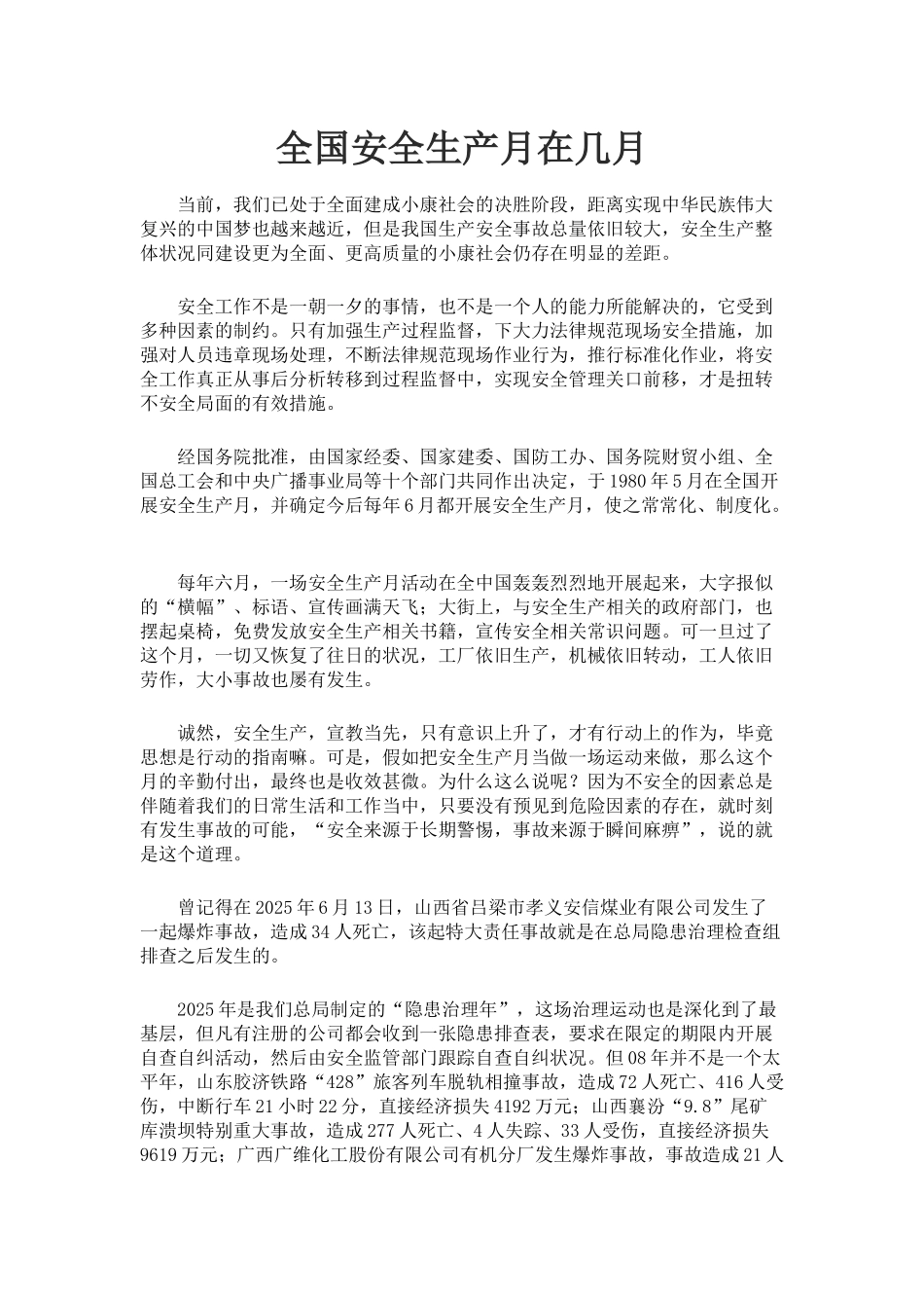 全国安全生产月在几月_第1页