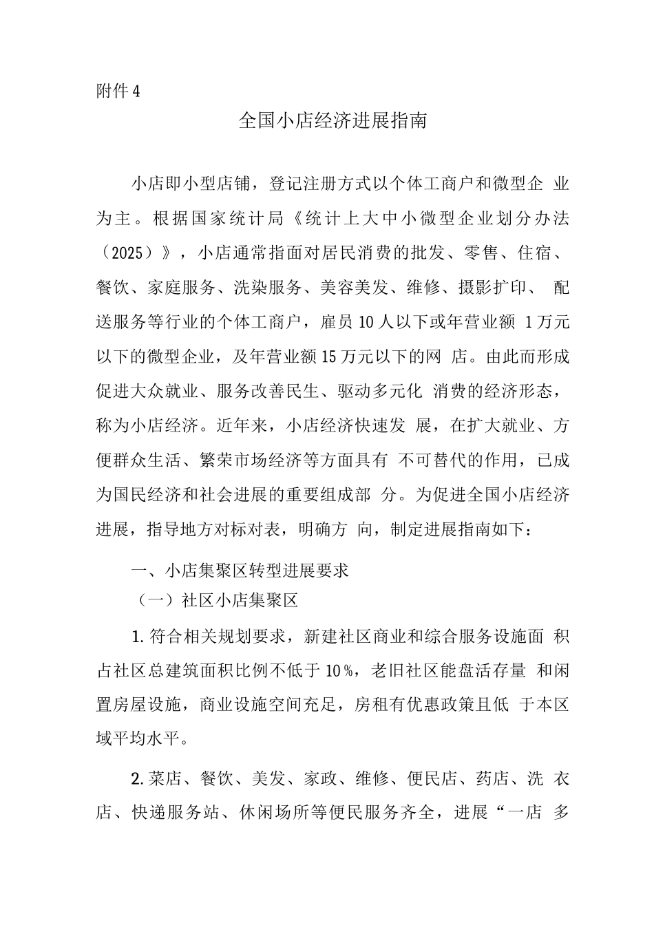 全国小店经济发展指南_第1页