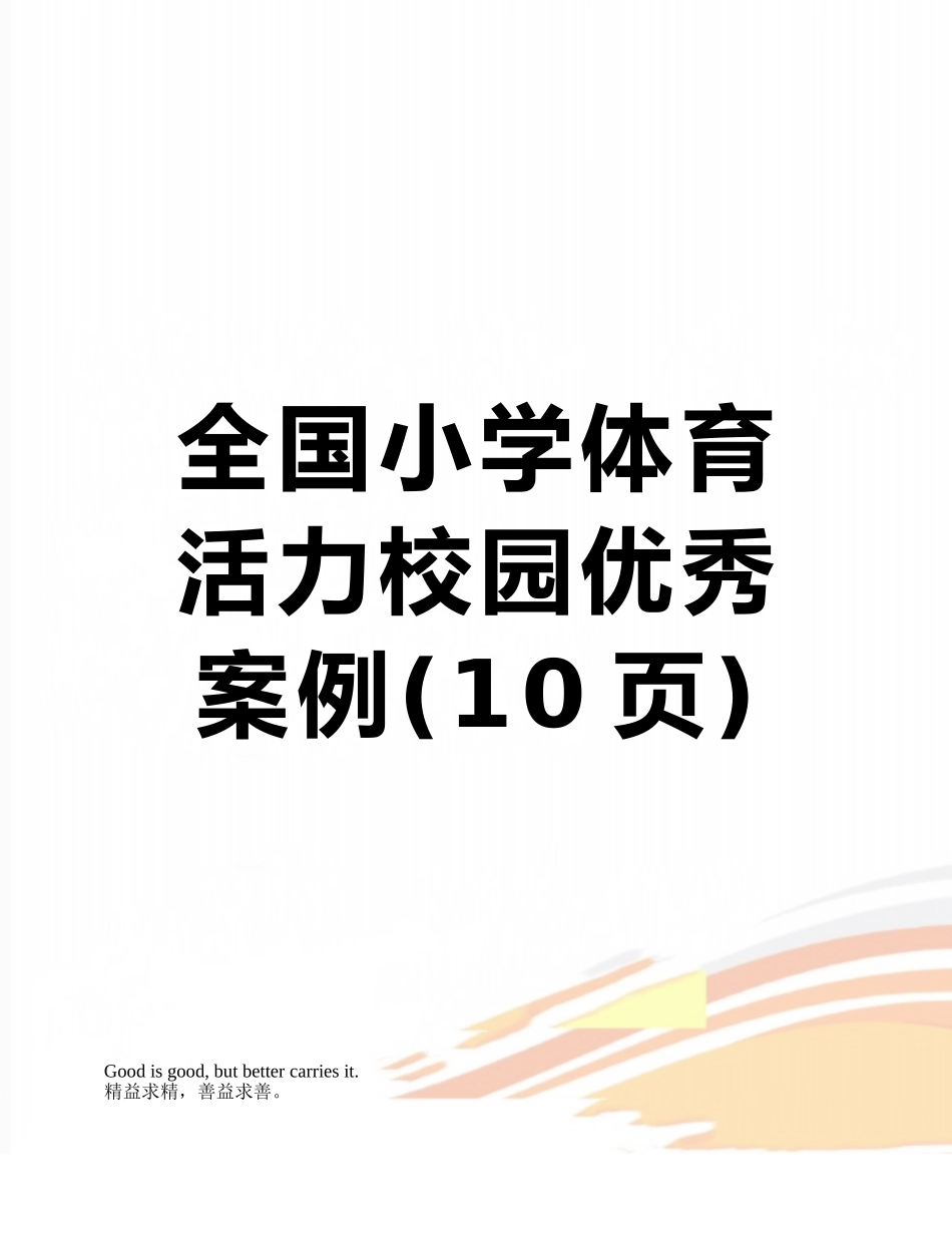 全国小学体育活力校园优秀案例_第1页