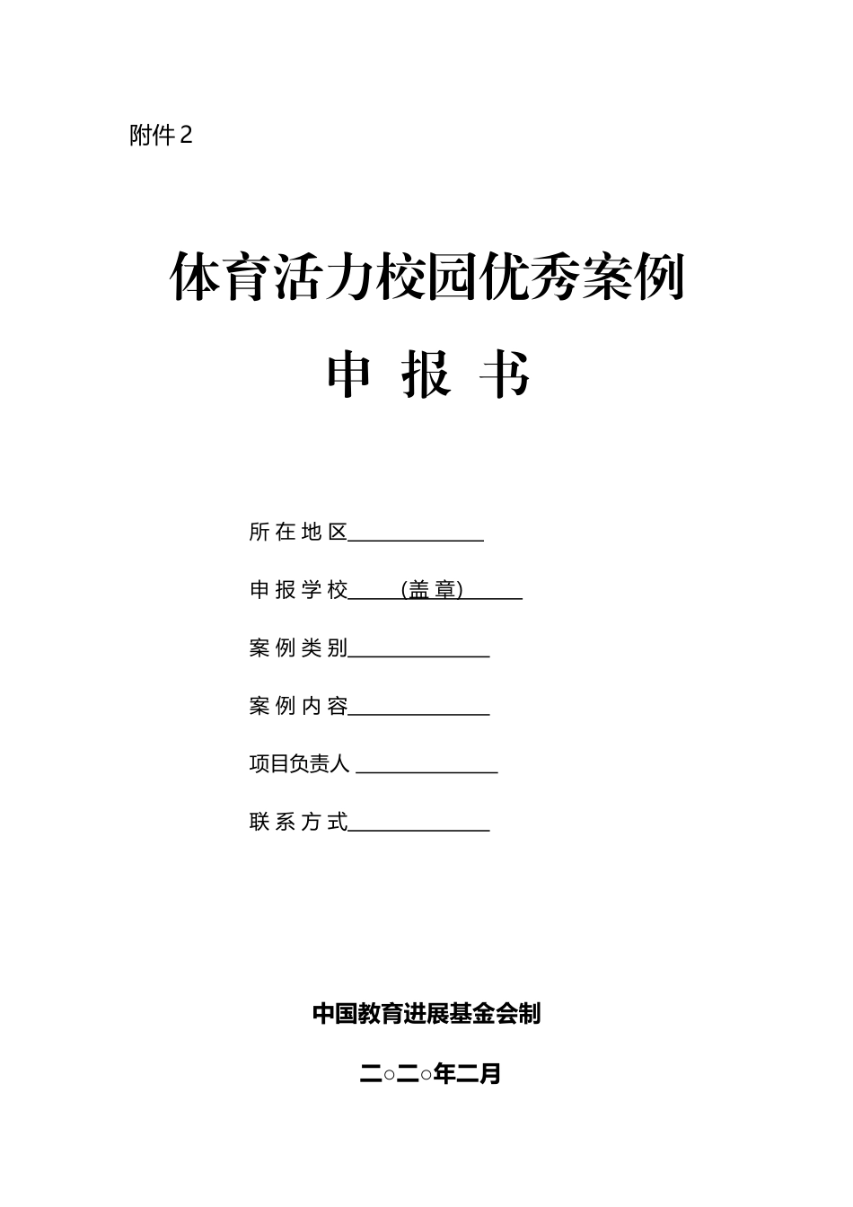 全国小学体育活力校园优秀案例_第2页