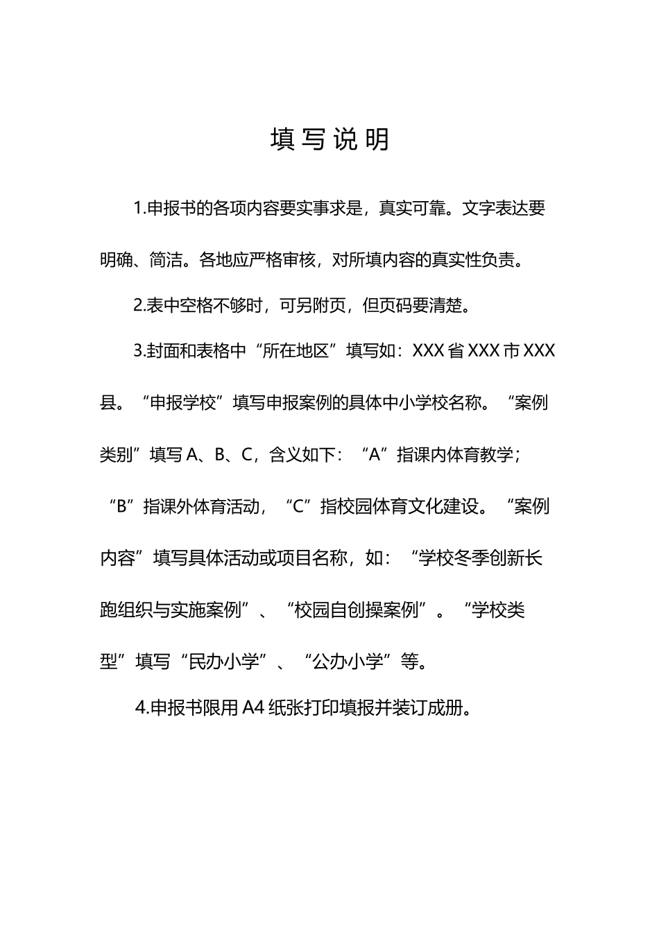 全国小学体育活力校园优秀案例_第3页