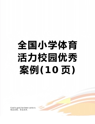 全国小学体育活力校园优秀案例
