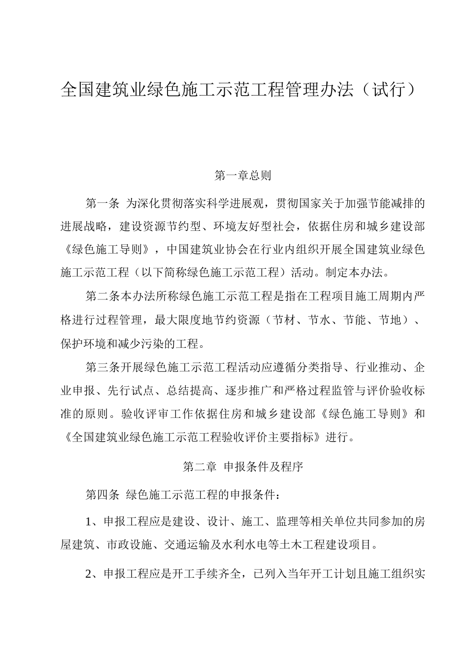 全国建筑业绿色施工示范工程管理办法_第1页