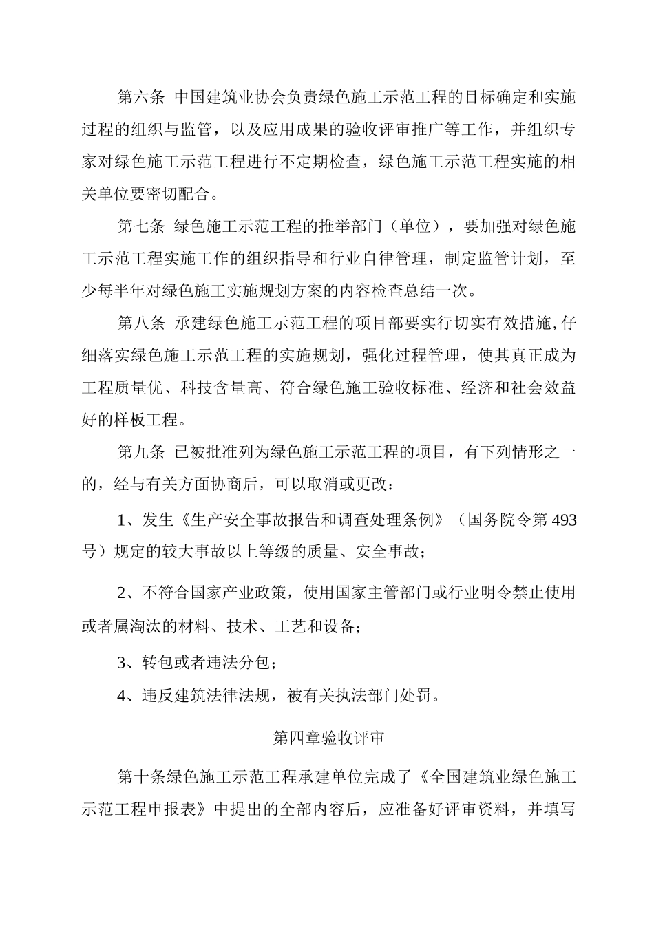 全国建筑业绿色施工示范工程管理办法_第3页