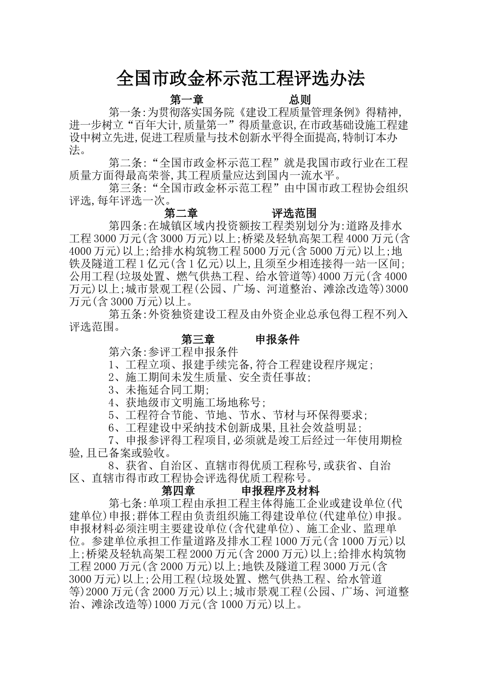 全国市政金杯示范工程评选办法_第1页