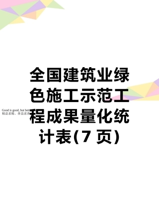 全国建筑业绿色施工示范工程成果量化统计表
