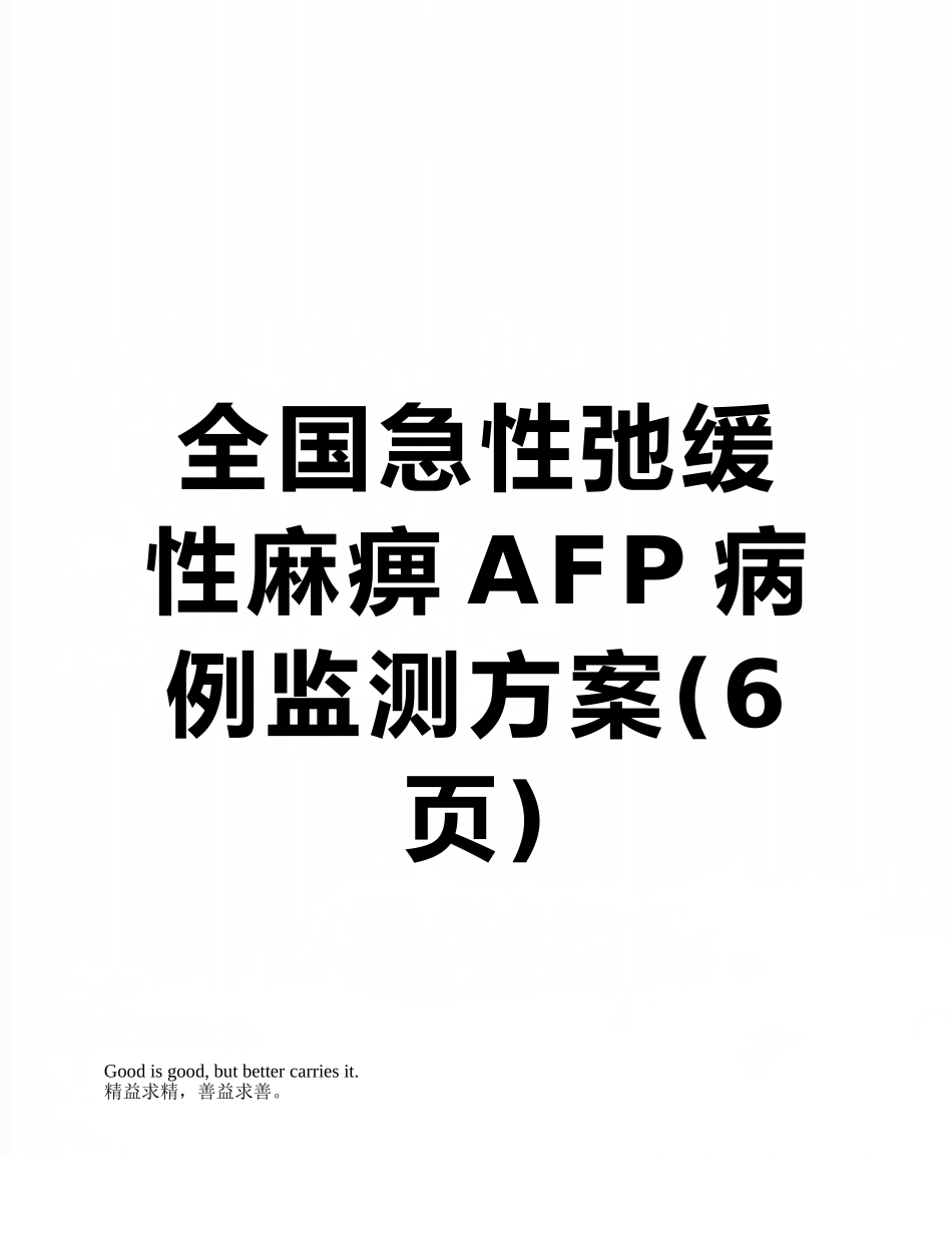 全国急性弛缓性麻痹AFP病例监测方案_第1页
