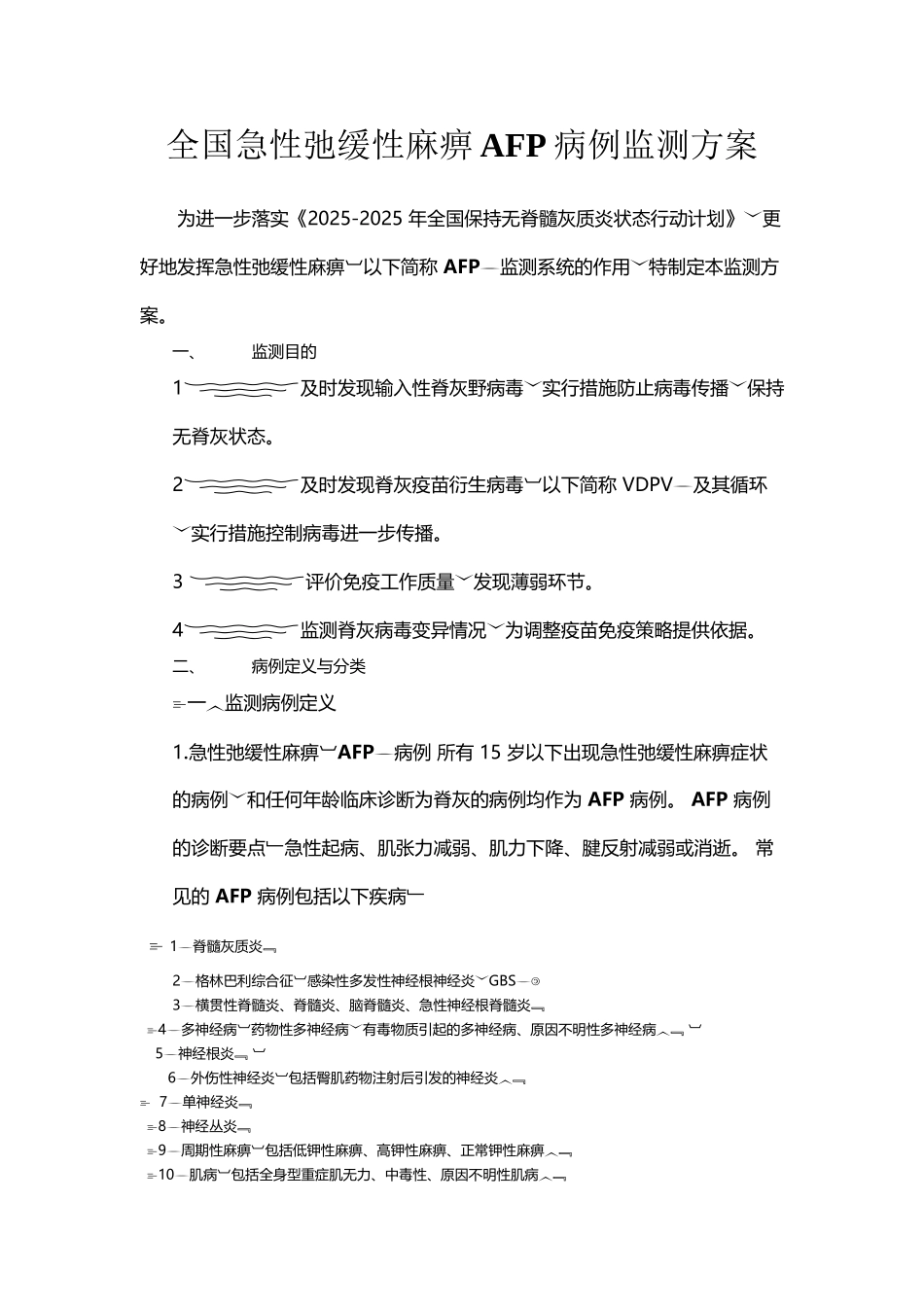 全国急性弛缓性麻痹AFP病例监测方案_第2页