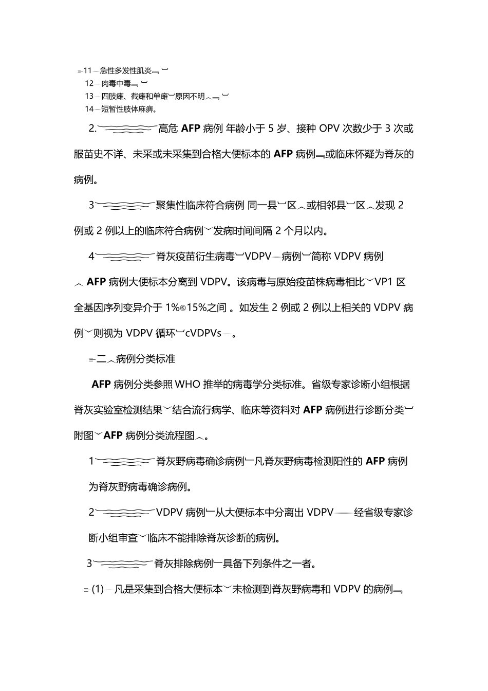 全国急性弛缓性麻痹AFP病例监测方案_第3页