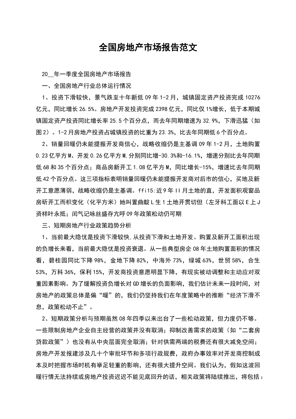 全国房地产市场报告范文_第1页