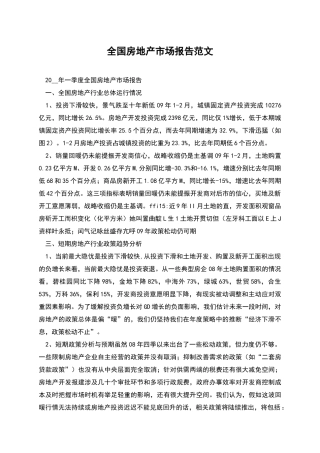 全国房地产市场报告范文