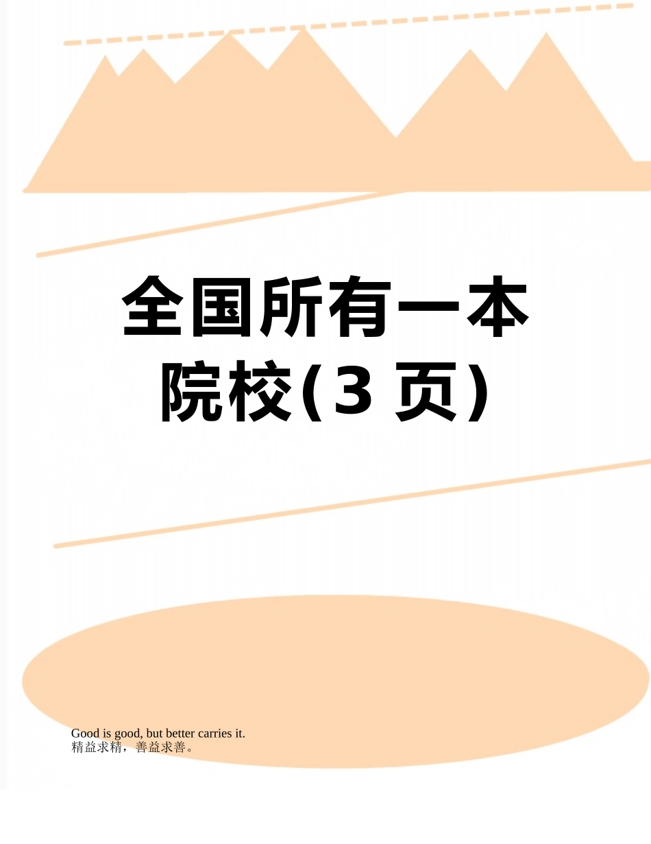 全国所有一本院校_第1页