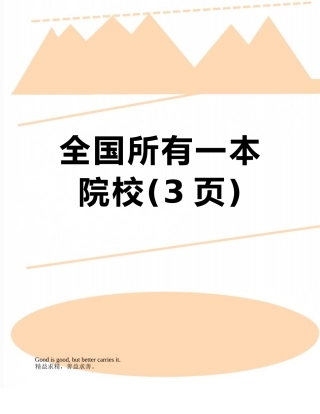 全国所有一本院校