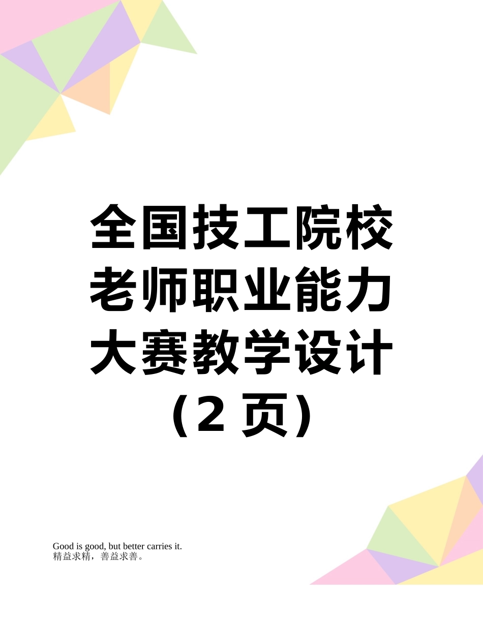全国技工院校教师职业能力大赛教学设计_第1页