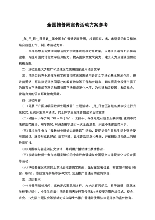 全国推普周宣传活动方案参考