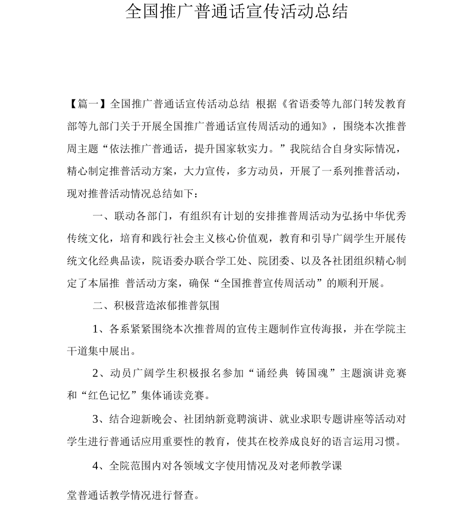 全国推广普通话宣传活动总结_第1页