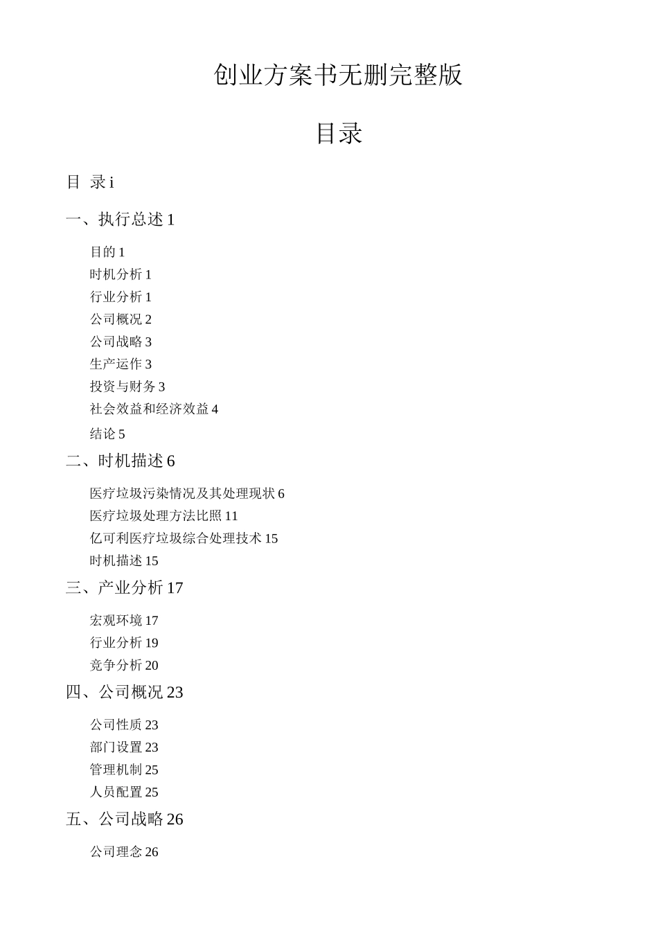 全国挑战杯创业大赛一等奖-创业计划书_第1页