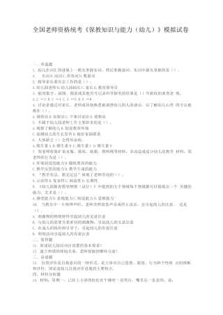 全国教师资格考试《保教知识与能力》模拟题5套卷