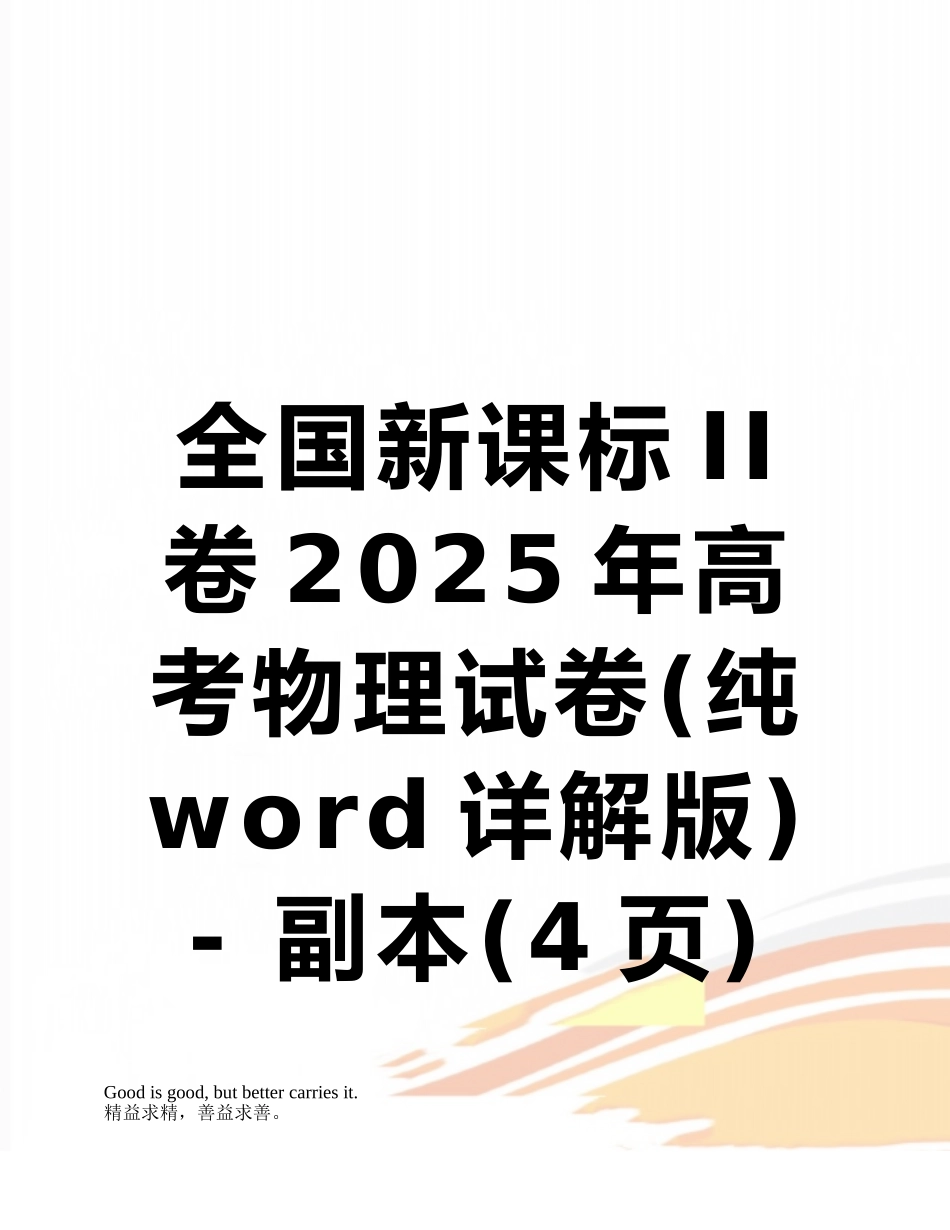 全国新课标II卷2025年高考物理试卷---副本_第1页